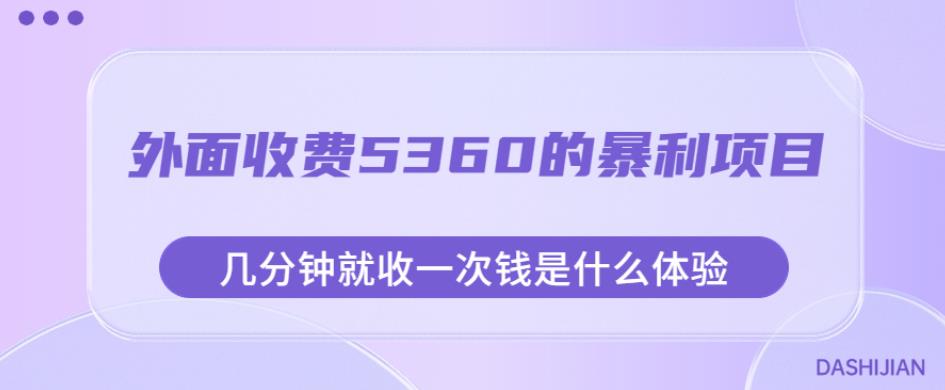 外面收费5360的暴利项目，几分钟就收一次钱是什么体验，附素材【揭秘】-小牛学府