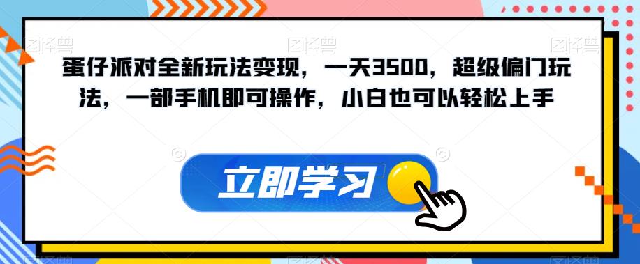 蛋仔派对全新玩法变现,一天3500,超级偏门玩法,一部手机即可操作,小白也可以轻松上手-小牛学府