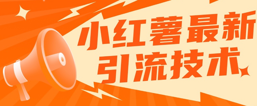 小红书最新引流技术，真正实现解放双手暴力引流-小牛学府
