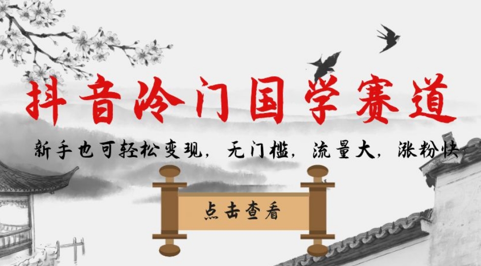 抖音冷门国学赛道,新手也可轻松变现,无门槛,流量大,涨粉快-小牛学府