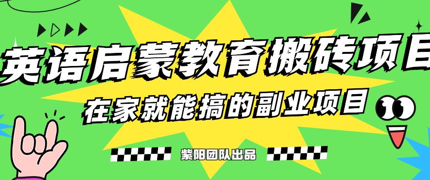 揭秘最新小红书英语启蒙教育搬砖项目玩法,轻松日入400+-小牛学府