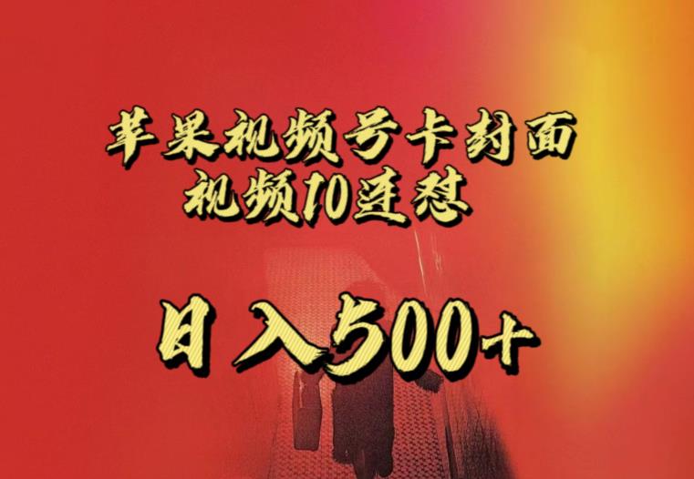 苹果手机视频号连怼，视频重复发不违规，全网首发，超详细教程，一天新号变现500+不是问题-小牛学府
