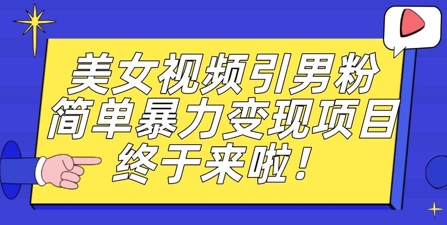 价值3980的男粉暴力引流变现项目，一部手机简单操作，新手小白轻松上手，每日收益500+【揭秘】-小牛学府