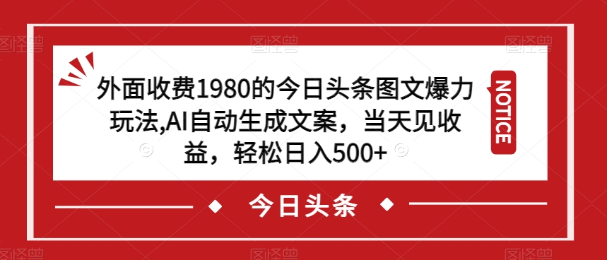 外面收费1980的今日头条图文爆力玩法,AI自动生成文案,当天见收益,轻松日入500+【揭秘】-小牛学府