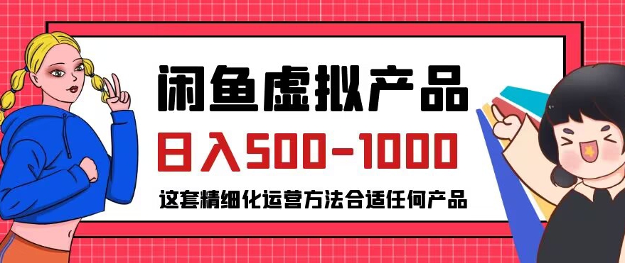 闲鱼虚拟产品变现日入500-1000+,合适普通人的小众赛道【揭秘】-小牛学府