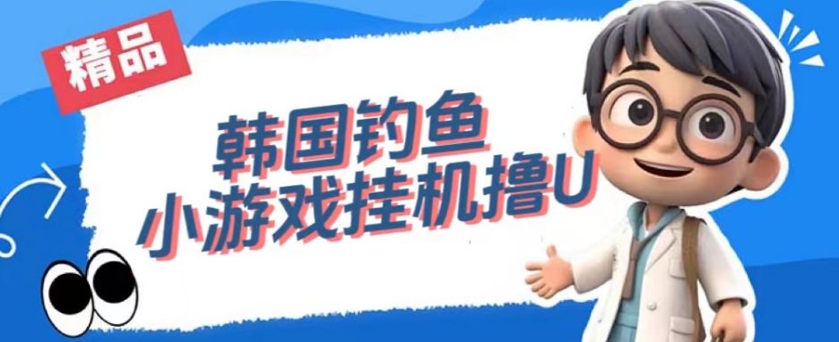 韩国钓鱼小游戏撸USDT,单窗口日撸3—4U【揭秘】-小牛学府