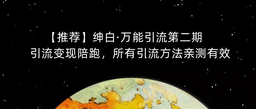 【推荐】绅白·万能引流第二期,引流变现陪跑,所有引流方法亲测有效-小牛学府
