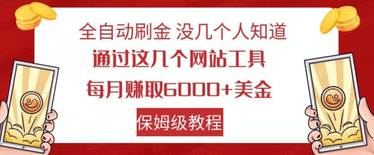 全自动刷金没几个人知道，通过这几个网站工具，每月赚取6000+美金，保姆级教程【揭秘】-小牛学府