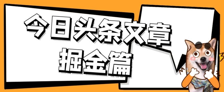 外面卖1980的今日头条文章掘金，三农领域利用ai一天20篇，轻松月入过万-小牛学府