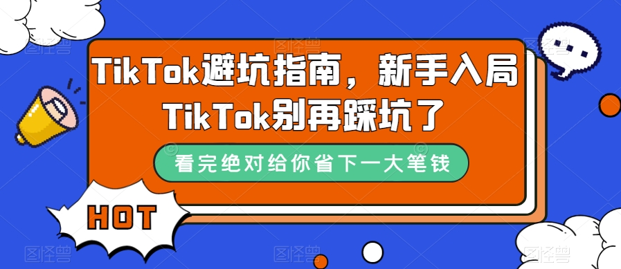 TikTok避坑指南，新手入局TikTok别再踩坑了-小牛学府