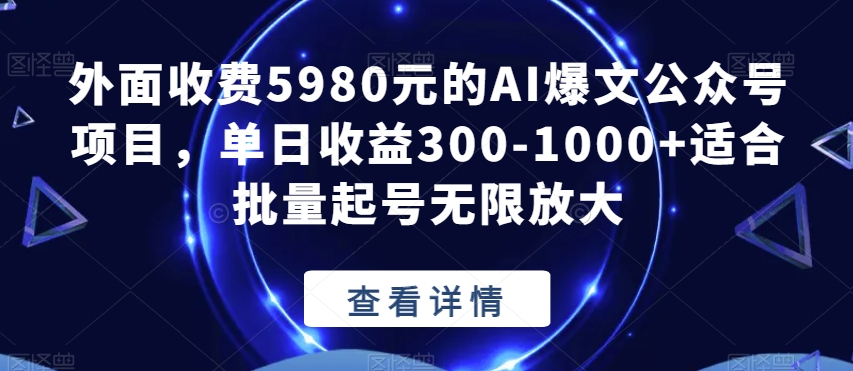 外面收费5980元的AI爆文公众号项目,单日收益300-1000+适合批量起号无限放大【揭秘】-小牛学府