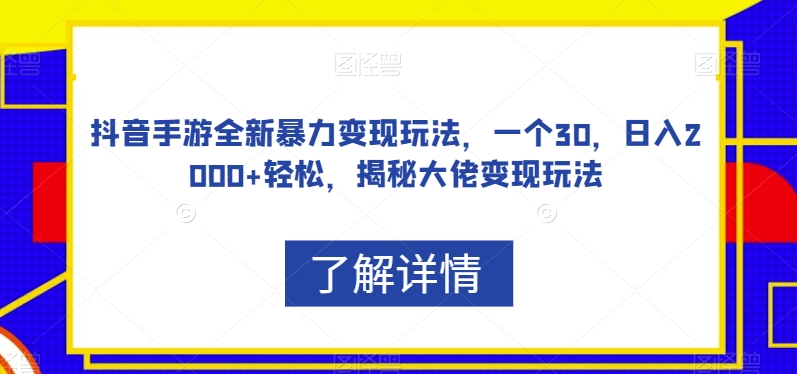 抖音手游全新暴力变现玩法，一个30，日入2000+轻松，揭秘大佬变现玩法【揭秘】-小牛学府