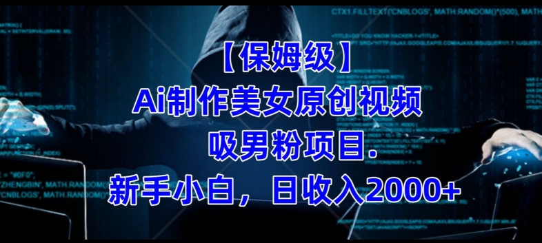 【保姆级】制作Ai美女原创视频+吸男粉项目，小白日收入2000+-小牛学府