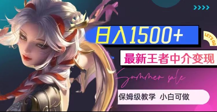 最新王者中介变现,日入1500+(教程+软件+1000G王者教学素材)【揭秘】-小牛学府
