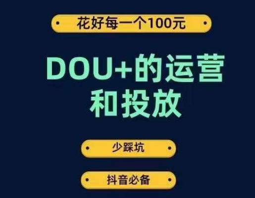 DOU+的运营和投放，花1条DOU+的钱，成为DOU+的投放高手，少走弯路不采坑-小牛学府
