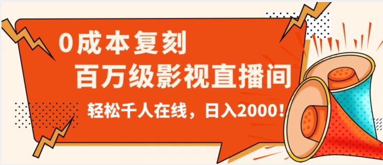 价值9800!0成本复刻抖音百万级影视直播间!轻松千人在线日入2000【揭秘】-小牛学府