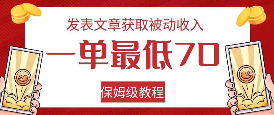 发表文章获取被动收入，一单最低70，保姆级教程【揭秘】-小牛学府