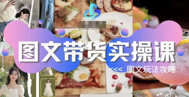 图文带货实操课,图文玩法攻略玩法-小牛学府