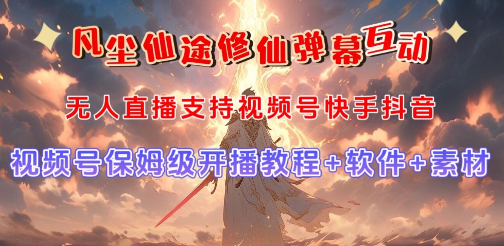 视频号无人直播修仙养成类弹幕互动,游戏玩法多,吸金能力强,自带流量加成-小牛学府