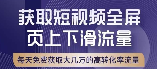 引爆淘宝短视频流量，淘宝短视频上下滑流量引爆，转化率与直通车相当！-小牛学府