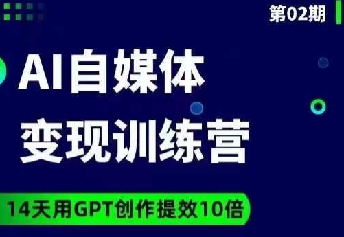 台风AI自媒体+爆文变现营,14天用GPT创作提效10倍-小牛学府