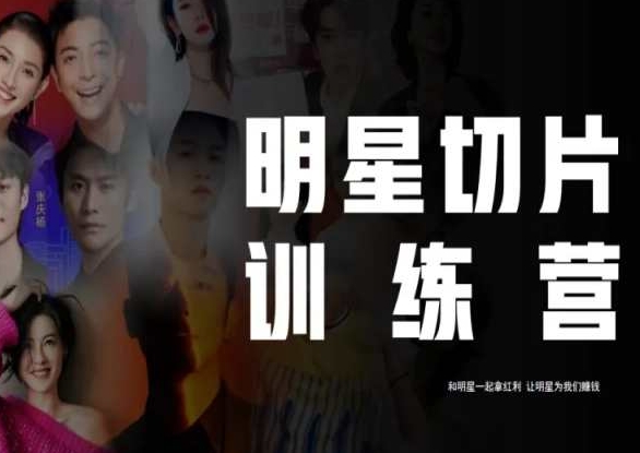 王子·明星切片线上训练营(2023),和明星一起拿红利,让明星为我们赚钱-小牛学府