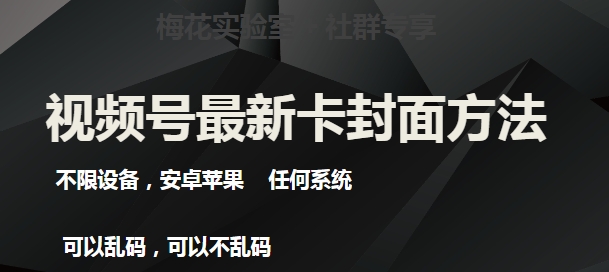 梅花实验室社群最新卡封面玩法3.0，不限设备，安卓苹果任何系统-小牛学府