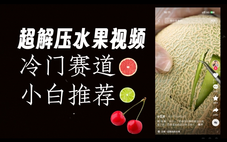超冷门抖音赛道,水果解压视频0风险,非常容易爆火【揭秘】-小牛学府