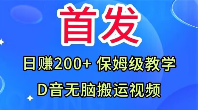首发，抖音无脑搬运视频，日赚200+保姆级教学【揭秘】-小牛学府