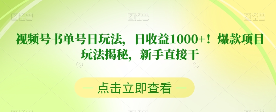 视频号书单号日玩法,日收益1000+!爆款项目玩法揭秘,新手直接干【揭秘】-小牛学府