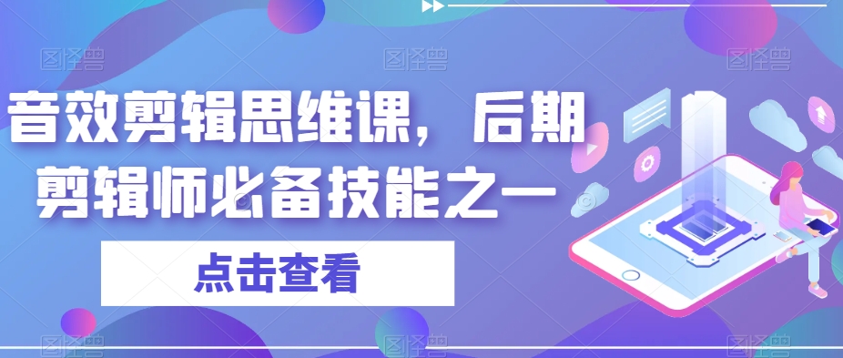 音效剪辑思维课,后期剪辑师必备技能之一-小牛学府