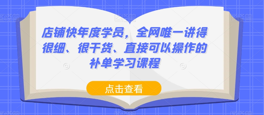 店铺快年度学员,全网唯一讲得很细、很干货、直接可以操作的补单学习课程-小牛学府