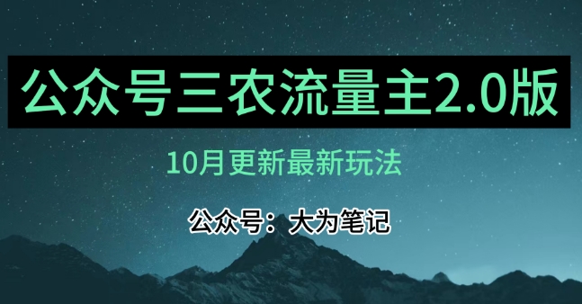 (10月)三农流量主项目2.0——精细化选题内容,依然可以月入1-2万-小牛学府