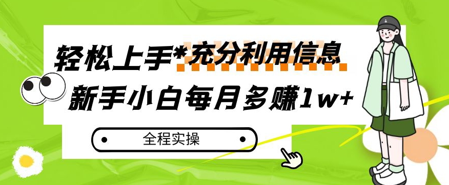 每月多赚1w+,新手小白如何充分利用信息赚钱,全程实操!【揭秘】-小牛学府
