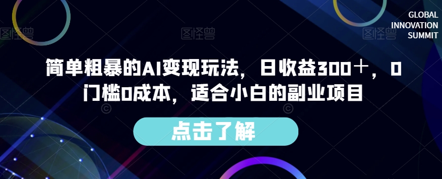 简单粗暴的AI变现玩法,日收益300+,0门槛0成本,适合小白的副业项目-小牛学府