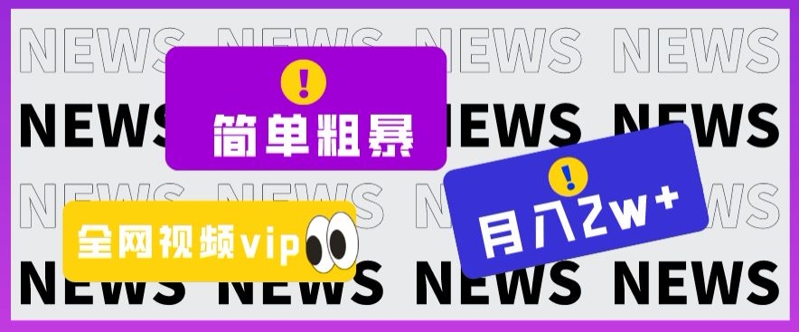 简单粗暴零成本,高回报,全网视频VIP掘金项目,月入2万+【揭秘】-小牛学府