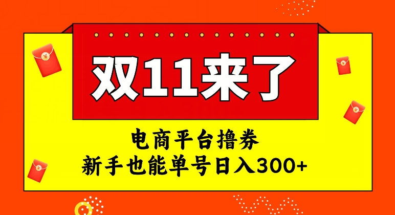 电商平台撸券，双十一红利期，新手也能单号日入300+【揭秘】-小牛学府