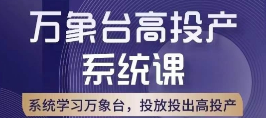 万象台高投产系统课，万象台底层逻辑解析，用多计划、多工具配合，投出高投产-小牛学府
