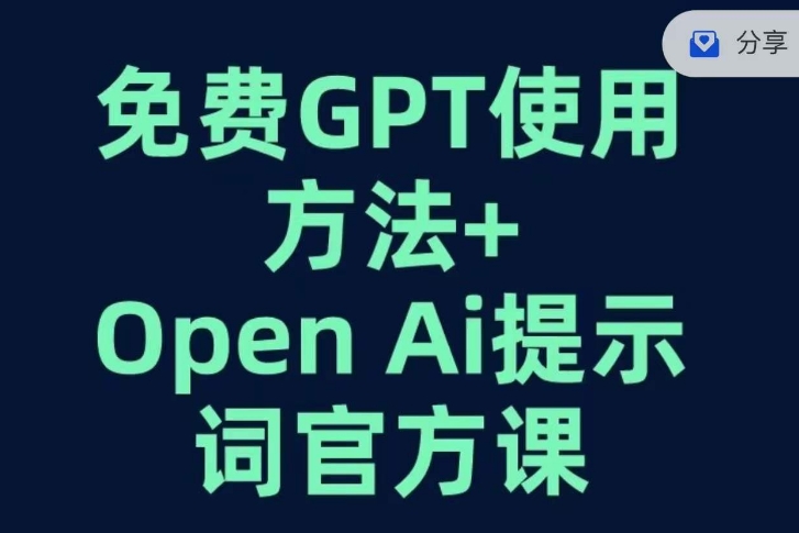 免费GPT+OPEN AI提示词官方课-小牛学府