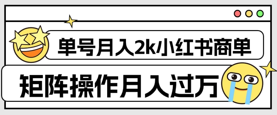外面收费1980的小红书商单保姆级教程,单号月入2k,矩阵操作轻松月入过万-小牛学府