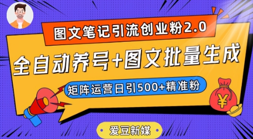爱豆新媒：全自动养号+图文批量生成，日引500+创业粉（抖音小红书图文笔记2.0）-小牛学府