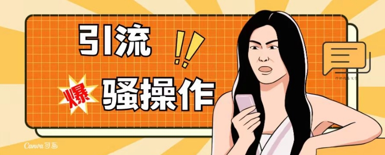 最新引流骚操作，单账号日引50-100，简单粗暴，适合于小白各行各业都可以进行操作，精准粉丝加到爆-小牛学府