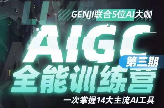AIGC全能通识训练营第三期，一次掌握14大主流AI工具-小牛学府