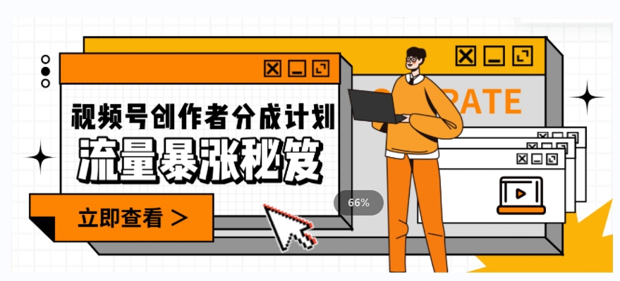 一条视频收益3000+，一条作品涨粉2000+，视频号流量爆炸·的秘籍-小牛学府