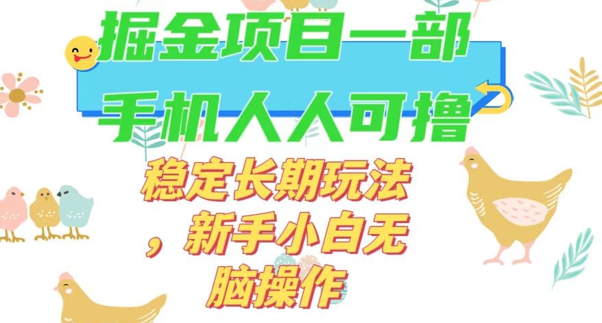 最新0撸小游戏掘金单机日入50-100+稳定长期玩法，新手小白无脑操作【揭秘】-小牛学府