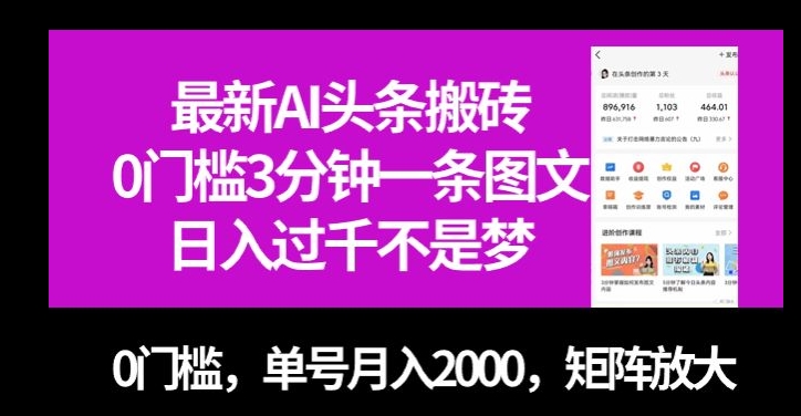 最新AI头条搬砖，0门槛3分钟一条图文，0门槛，单号月入2000，矩阵放大【揭秘】-小牛学府