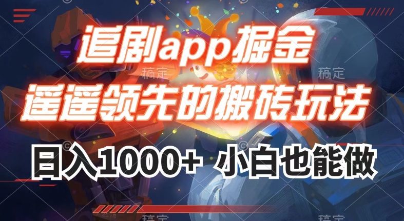 追剧app掘金,遥遥领先的搬砖玩法,日入1000+-小牛学府