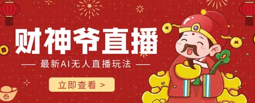 抖音快手财神爷AI智能直播间，无需真人出镜实时互动，不封号礼物打赏赚到手软-小牛学府