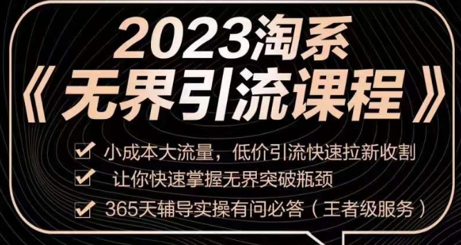 2023淘系无界引流实操课程，​小成本大流量，低价引流快速拉新收割，让你快速掌握无界突破瓶颈-小牛学府