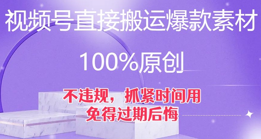 视频号直接搬运爆款素材,100%原创,不违规,抓紧时间用,免得过期后悔【揭秘】-小牛学府